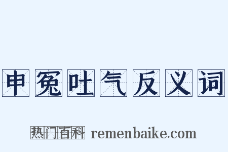 申冤吐气反义词是什么意思的图片